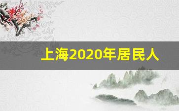 上海2020年居民人均可支配收入_上海城镇居民人均可支配收入