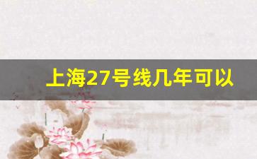 上海27号线几年可以建好