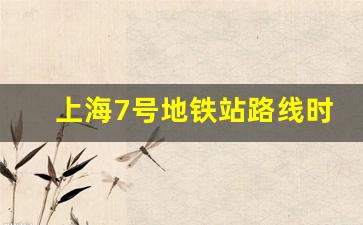 上海7号地铁站路线时间表最新_地铁2号线城郊线时间