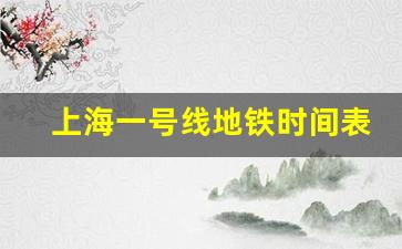 上海一号线地铁时间表最新_上海市1号线地铁时刻表