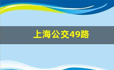 上海公交49路