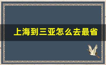 上海到三亚怎么去最省钱