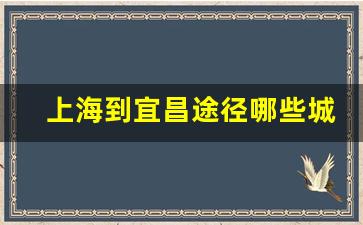 上海到宜昌途径哪些城市_上海去宜昌怎么去方便