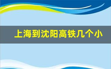 上海到沈阳高铁几个小时到达