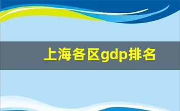 上海各区gdp排名