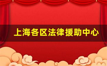 上海各区法律援助中心_浦东新区法律援助中心