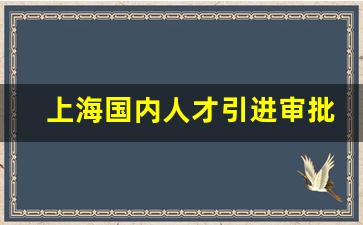 上海国内人才引进审批流程