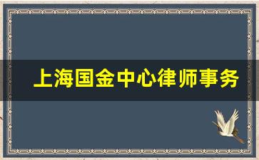 上海国金中心律师事务所