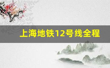 上海地铁12号线全程站点_上海地铁15号线全部站点