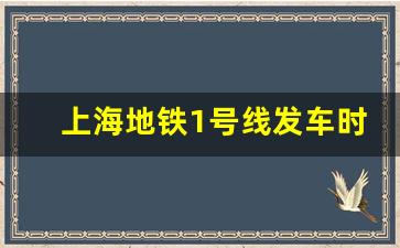 上海地铁1号线发车时间_8号线首末车时间表