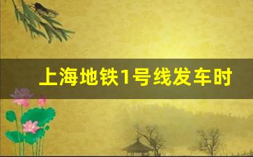 上海地铁1号线发车时间表_上海地铁1号线发车时间