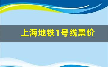 上海地铁1号线票价