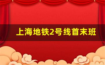 上海地铁2号线首末班车时间