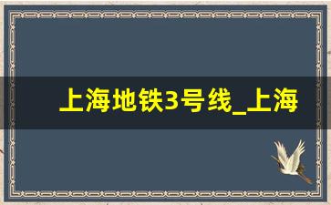 上海地铁3号线_上海轨道交通图