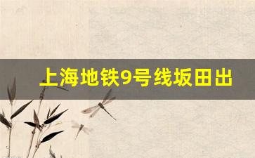 上海地铁9号线坂田出站_深圳地铁10号线转3号线