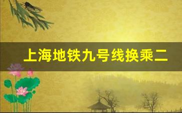 上海地铁九号线换乘二号线_上海地铁2号换乘1号线