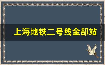 上海地铁二号线全部站点_上海地铁2号线时刻表查询