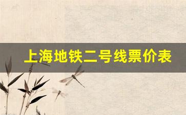 上海地铁二号线票价表_上海磁悬浮时刻表2023票价