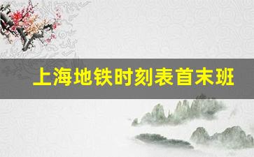 上海地铁时刻表首末班车时间_浦东机场二号线时刻表