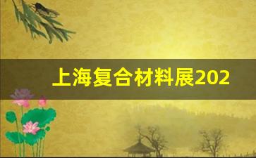 上海复合材料展2021_jec复合材料展