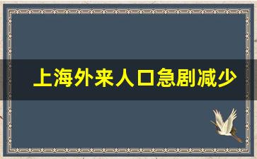 上海外来人口急剧减少