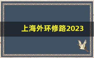 上海外环修路2023