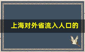 上海对外省流入人口的排名_上海人口增长