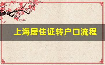 上海居住证转户口流程_上海市居住证转常住户口