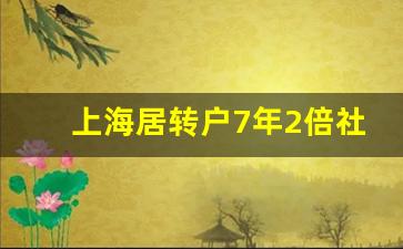 上海居转户7年2倍社保