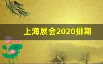 上海展会2020排期_上海国际会展中心排期