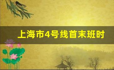 上海市4号线首末班时间_地铁四号线世纪大道末班车