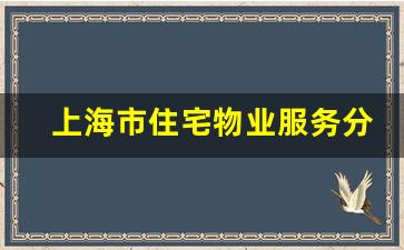 上海市住宅物业服务分等收费标准_上海小区停车费收取标准2019