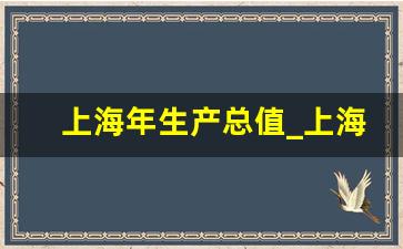 上海年生产总值_上海市一年gdp多少亿