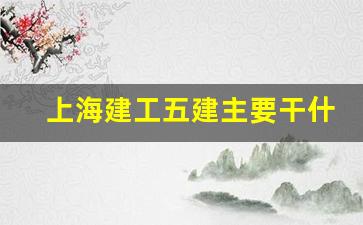 上海建工五建主要干什么_上海建工招聘