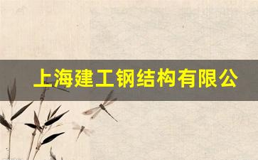 上海建工钢结构有限公司招聘_上海建工海门钢构厂