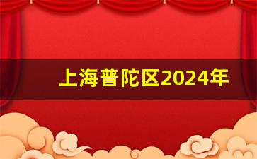 上海普陀区2024年拆迁计划_上海普陀区旧改项目名录