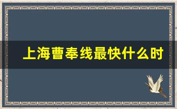 上海曹奉线最快什么时候开建