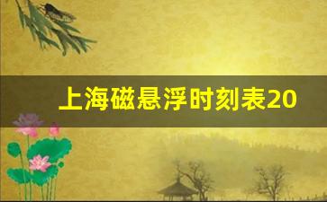 上海磁悬浮时刻表2023票价