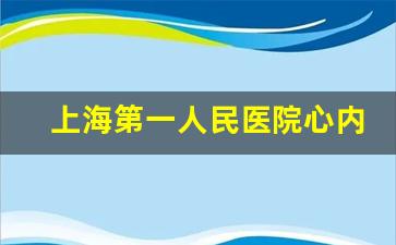 上海第一人民医院心内科专家