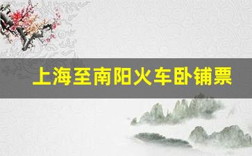 上海至南阳火车卧铺票价