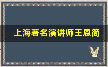 上海著名演讲师王恩简介_中加集训营王恩老师