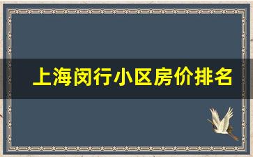 上海闵行小区房价排名