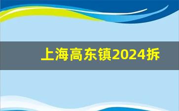 上海高东镇2024拆迁规划_曹路镇规划2024