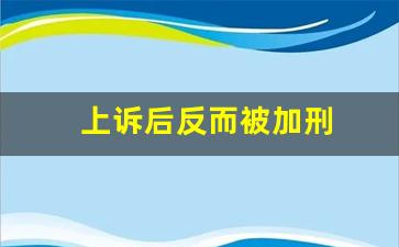 上诉后反而被加刑