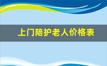 上门陪护老人价格表