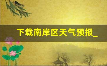 下载南岸区天气预报_雷达图显示的天气状况