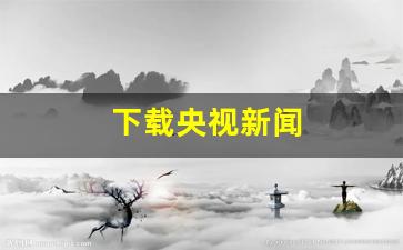 下载央视新闻