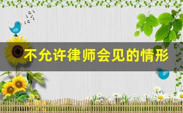 不允许律师会见的情形