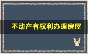 不动产有权利办理房屋分割吗_不动产证要土地分割吗