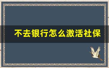 不去银行怎么激活社保卡金融账户_社保卡金融激活流程手机